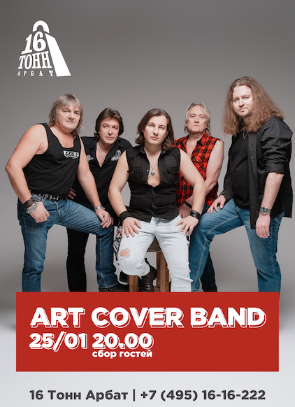 Афиша Art Cover Band